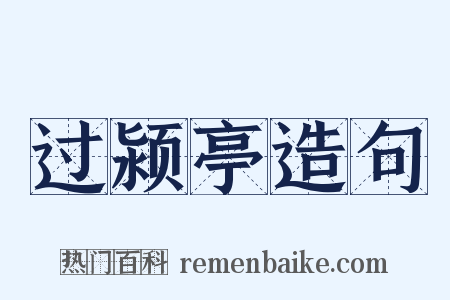 过颍亭造句是什么意思的图片